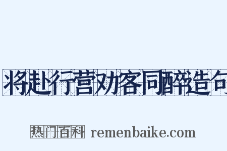 将赴行营劝客同醉造句是什么意思的图片